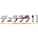 デュラララ！！ (Dhurarara！!)