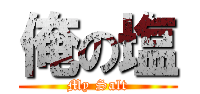 俺の塩 (My Salt)