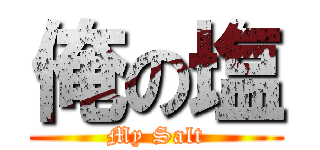 俺の塩 (My Salt)