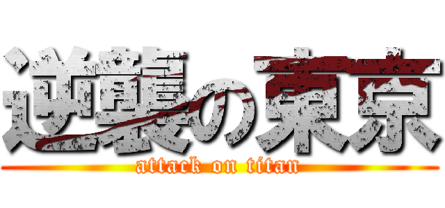 逆襲の東京 (attack on titan)