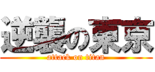 逆襲の東京 (attack on titan)