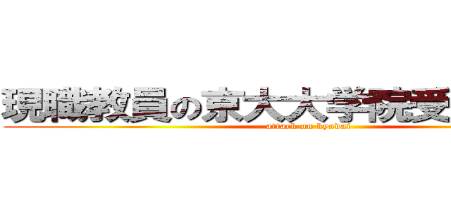 現職教員の京大大学院受験奮闘記 (attack on kyodai)