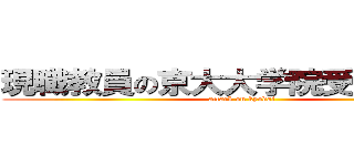 現職教員の京大大学院受験奮闘記 (attack on kyodai)