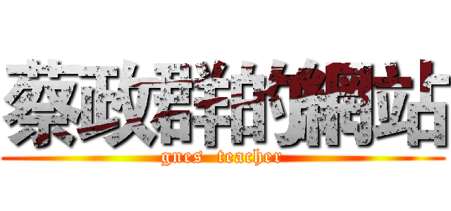 蔡政群的網站 (gnes  teacher)