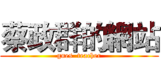 蔡政群的網站 (gnes  teacher)