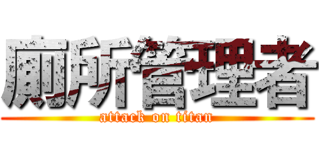廁所管理者 (attack on titan)