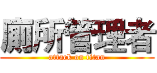 廁所管理者 (attack on titan)