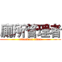 廁所管理者 (attack on titan)