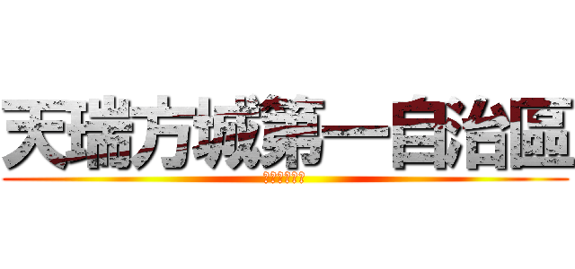 天瑞方城第一自治區 (全部都係朋友)
