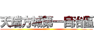 天瑞方城第一自治區 (全部都係朋友)
