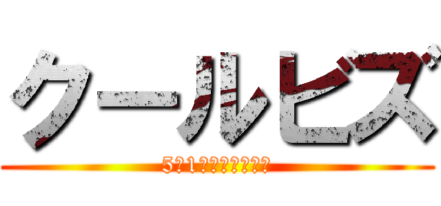 クールビズ (5月1日から始動開始)