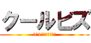 クールビズ (5月1日から始動開始)