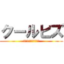 クールビズ (5月1日から始動開始)