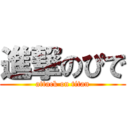 進撃のぴで (attack on titan)