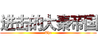 进击的大秦帝国 (The)