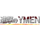 進撃のＹＭＥＮ (attack on titan)