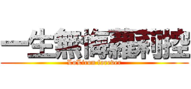 一生無悔蘿莉控 (LoLicon forever)