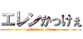 エレンかっけぇ (attack on titan)