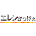 エレンかっけぇ (attack on titan)