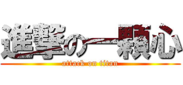 進撃の一顆心 (attack on titan)