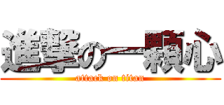 進撃の一顆心 (attack on titan)