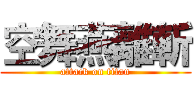 空舞燕離斬 (attack on titan)