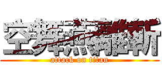 空舞燕離斬 (attack on titan)