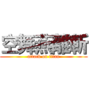 空舞燕離斬 (attack on titan)