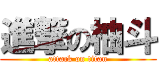 進撃の柚斗 (attack on titan)