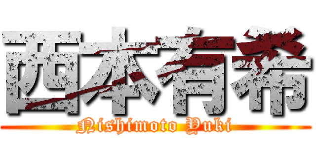 西本有希 (Nishimoto Yuki)