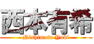 西本有希 (Nishimoto Yuki)