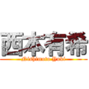 西本有希 (Nishimoto Yuki)