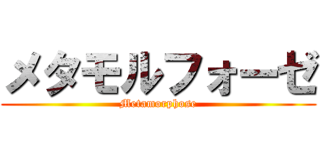 メタモルフォーゼ (Metamorphose)