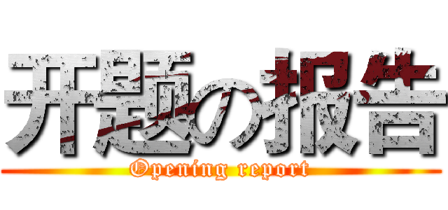 开题の报告 (Opening report)