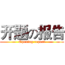 开题の报告 (Opening report)