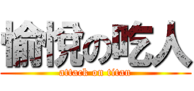 愉悅の吃人 (attack on titan)