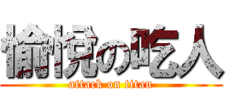 愉悅の吃人 (attack on titan)