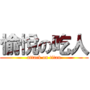 愉悅の吃人 (attack on titan)