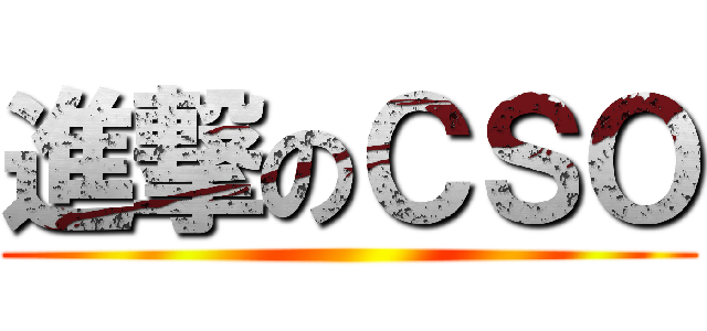 進撃のＣＳＯ ()