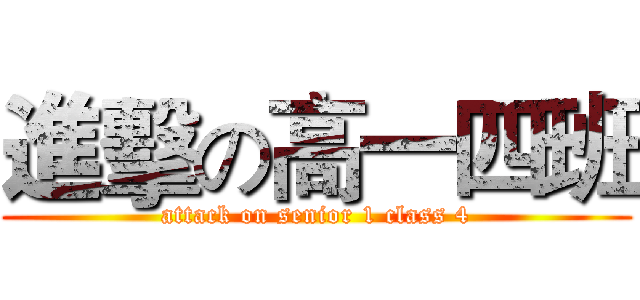 進擊の高一四班 (attack on senior 1 class 4)