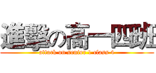 進擊の高一四班 (attack on senior 1 class 4)