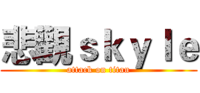 悲觀ｓｋｙｌｅ (attack on titan)