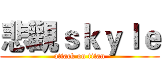 悲觀ｓｋｙｌｅ (attack on titan)