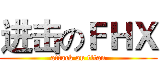 进击のＦＨＸ (attack on titan)