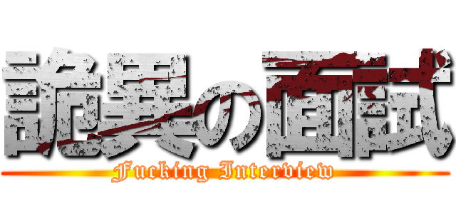 詭異の面試 (Fucking Interview)