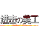 进击の美工 (attack on titan)