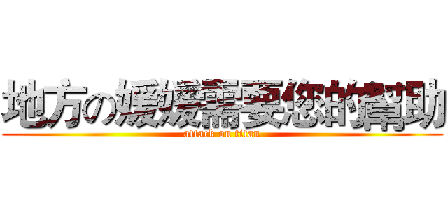 地方の媛媛需要您的幫助 (attack on titan)