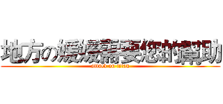 地方の媛媛需要您的幫助 (attack on titan)