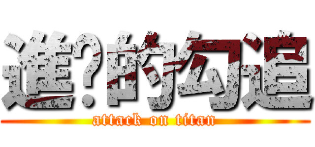 進擊的勾追 (attack on titan)