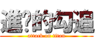 進擊的勾追 (attack on titan)